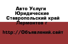 Авто Услуги - Юридические. Ставропольский край,Лермонтов г.